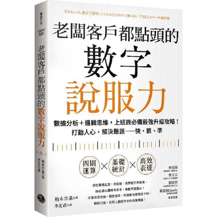  老闆客戶都點頭的數字說服力：數據分析+邏輯思維，上班族必備最強升級攻略！打動人心，解決難題──快、狠、準