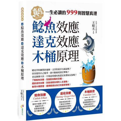 鯰魚效應、達克效應、木桶原理