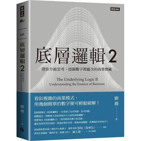 底層邏輯2：帶你升級思考，挖掘數字裡蘊含的商業寶藏