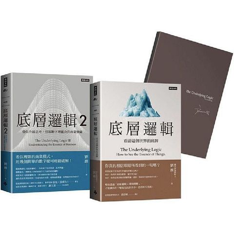 劉潤經典叢書：底層邏輯1＋2【隨書附「劉潤印簽金句筆記本」】