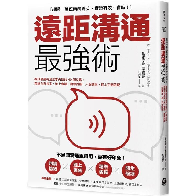  遠距溝通最強術：視訊溝通有溫度零失誤的40個攻略，無論在家接案、線上會議、簡報說服、人脈擴展，都上手無阻礙