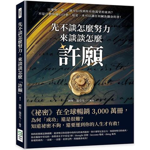 先不談怎麼努力，來談談怎麼「許願」！只要你「想」，就可以得到所有你渴望的東西？不是只教你做白日夢，這是一本可以讓任何鹹魚翻身的書！