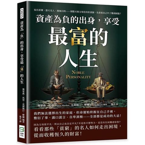 資產為「負」的出身，享受最「富」的人生：妄自菲薄、怨天尤人、漫無目的……別整天怪父母沒有好資源，先看看自己中了幾項缺點？