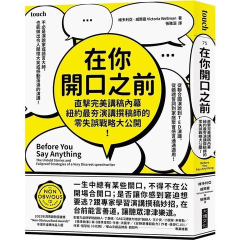 在你開口之前：直擊完美講稿內幕，紐約最夯演講撰稿師的零失誤戰略大公開