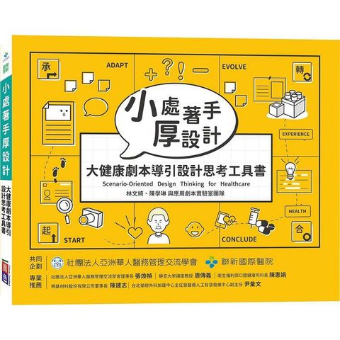 小處著手厚設計 大健康劇本導引設計思考工具書