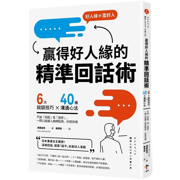  贏得好人緣的「精準回話術」(二版)：6大說話技巧x 40個溝通心法，不論「拒絕」或「接受」，一開口就讓人頻頻點頭、好感倍增