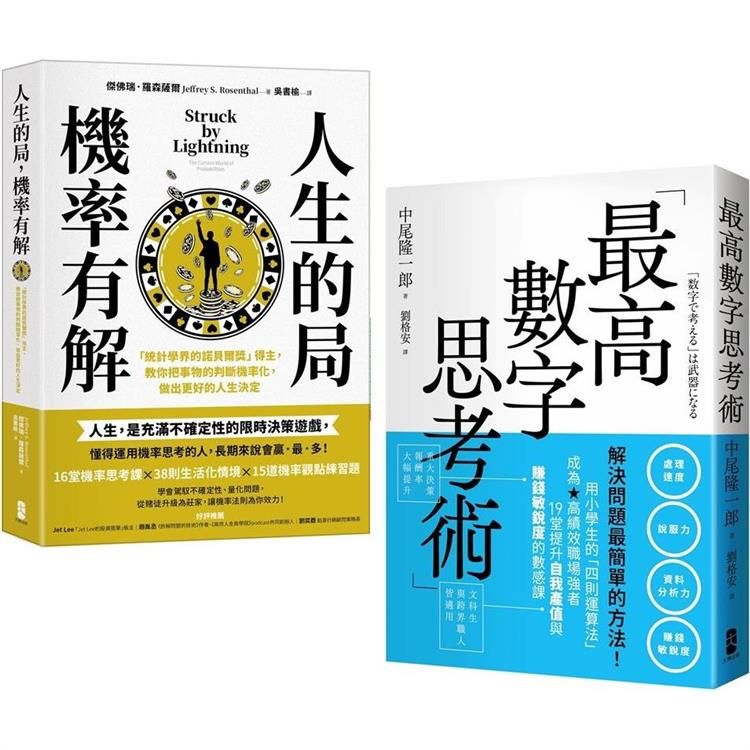  解決問題最簡單的方法雙套書  【人生的局，機率有解+最高數字思考術】