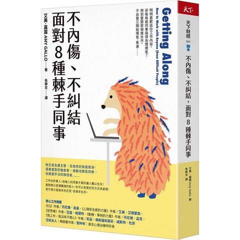 不內傷、不糾結，面對8種棘手同事