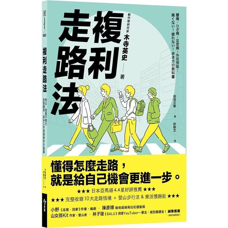  複利走路法：登山、慢跑不費力，改善體態、提升工作效能的步行提案