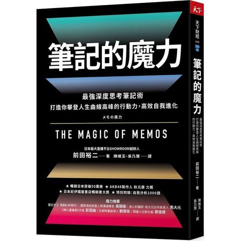 筆記的魔力：最強深度思考筆記術 打造你攀登人生曲線高峰的行動力，高效自我進化