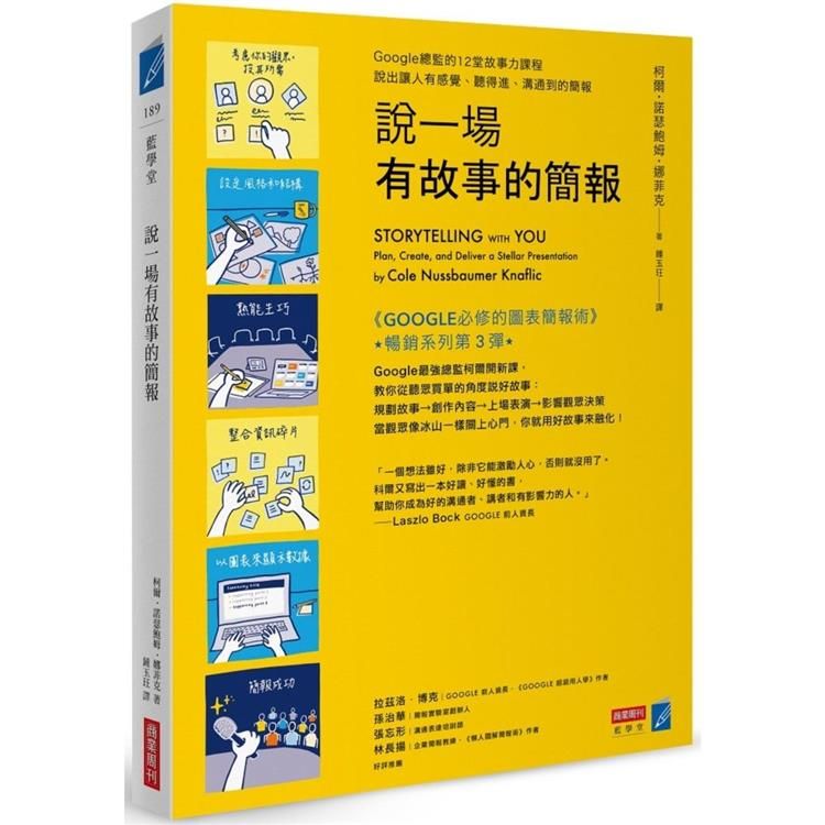  說一場有故事的簡報：Google總監的12堂課，說出讓人有感覺、聽得進、溝通到的簡報