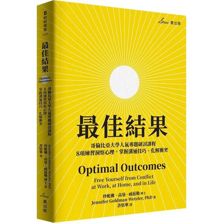  最佳結果：哥倫比亞大學人氣專題研討課程，8項練習洞察心理，掌握溝通技巧、化解衝突