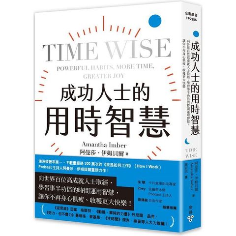 成功人士的用時智慧：向世界百位高成就人士取經，學習事半功倍的時間運用智慧，讓你不再身心俱疲、收穫更大快樂