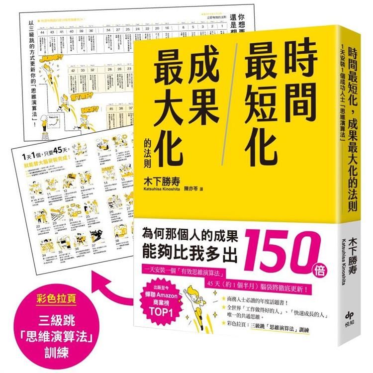  時間最短化，成果最大化的法則：１天安裝１個成功人士的「思維演算法」45天(約1.5月)腦袋將徹底更新！