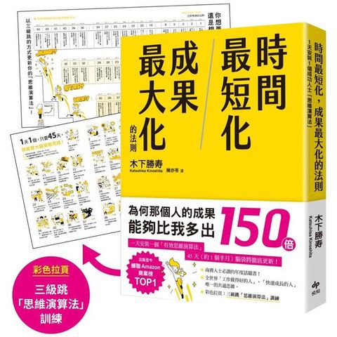 時間最短化，成果最大化的法則：１天安裝１個成功人士的「思維演算法」45天(約1.5月)腦袋將徹底更新！