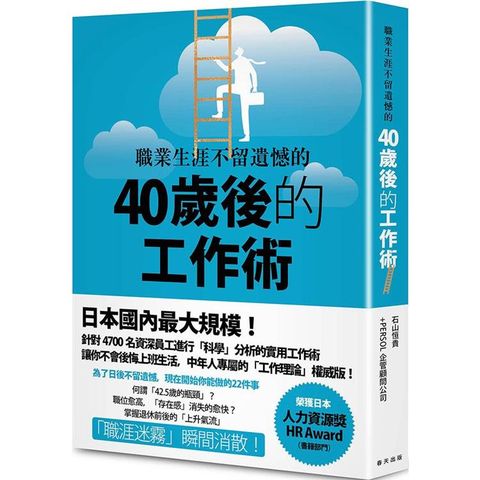 職業生涯不留遺憾的40歲後的工作術