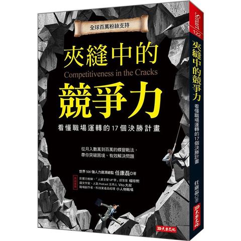 夾縫中的競爭力：看懂職場運轉的17個決計畫