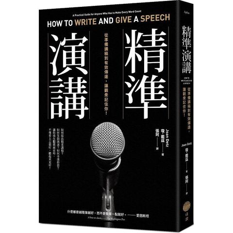 精準演講(二版)：從準備講稿到有效傳達，讓觀眾記住你！
