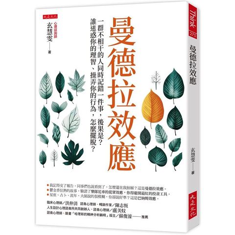 曼德拉效應：一群不相干的人同時記錯一件事，後果是？誰迷惑你的理智、操弄你的行為，怎麼擺脫？