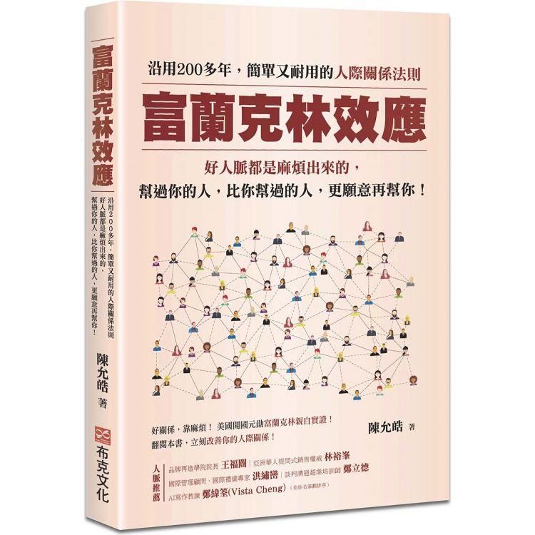  富蘭克林效應：沿用200多年，簡單又耐用的人際關係法則。好人脈都是麻煩出來的，幫過你的人，比你幫過的人，更願意再幫你！