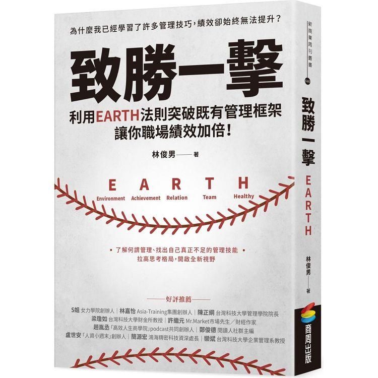  致勝一擊：利用EARTH法則突破既有管理框架，讓你職場績效加倍！