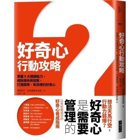 好奇心行動攻略：掌握9大關鍵能力，戒除瑣碎與發散，打造精準、有目標、成熟的好奇心