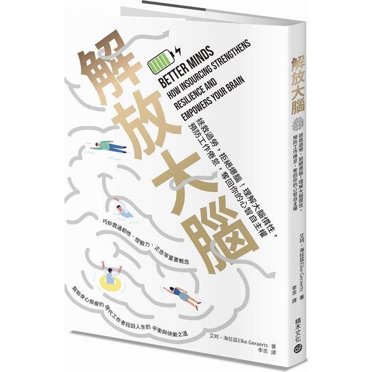  解放大腦：拯救過勞，拒絕爆腦！理解大腦慣性，預防工作倦怠，奪回你的心智自主權