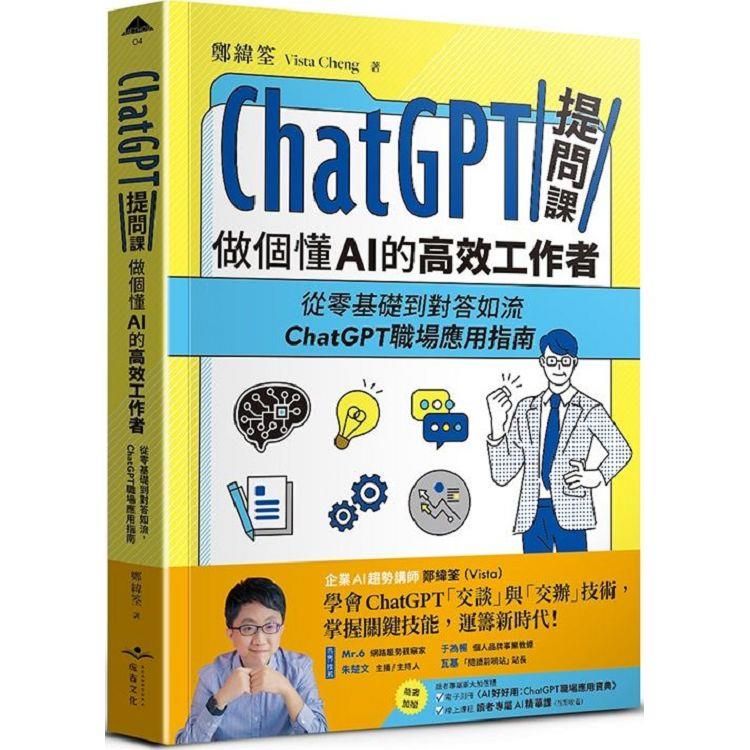  ChatGPT提問課，做個懂AI的高效工作者：從零基礎到對答如流，ChatGPT職場應用指南