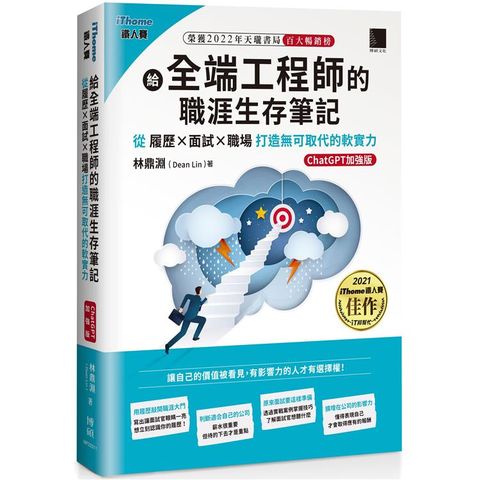 給全端工程師的職涯生存筆記：從履歷×面試×職場打造無可取代的軟實力(ChatGPT加強版)(iThome鐵人賽系列書)