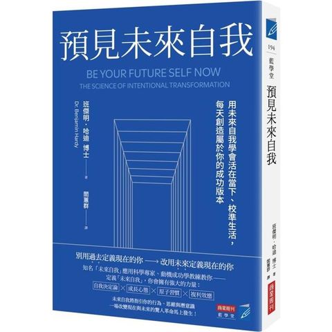 預見未來自我：用未來自我學會活在當下、校準生活，每天創造屬於你的成功版本