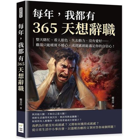 每年，我都有365天想辭職：整天瞎忙、看人眼色、失去動力、沒有愛好……雞湯只能暖胃不暖心，成就感就能滿足你的自信心！