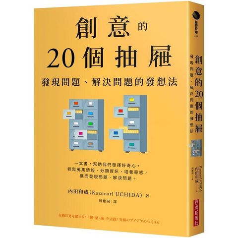 創意的20個抽屜：發現問題、解決問題的發想法