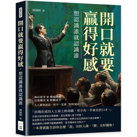 開口就要贏得好感，想認識誰就認識誰：換位思考×權威效應×自我嘲弄×模糊語言，人人都會說話，但不一定會「好好說話」！