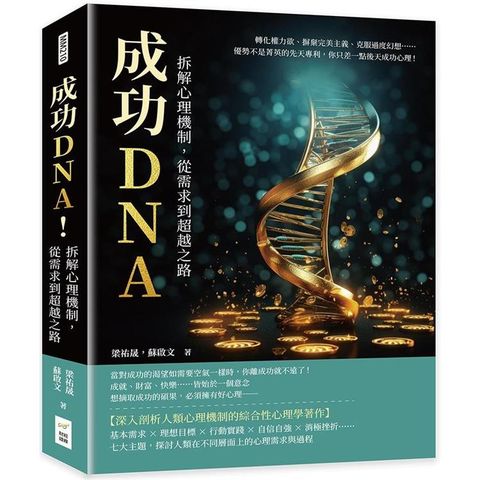 成功DNA！拆解心理機制，從需求到超越之路：轉化權力欲、摒棄完美主義、克服過度幻想……優勢不是菁英的先天專利，你只差一點後天成功心理！