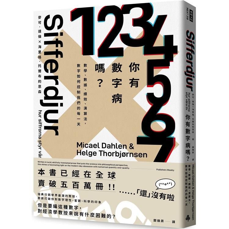  你有數字病嗎？數學、數據、績效、演算法，數字如何控制我們的每一天