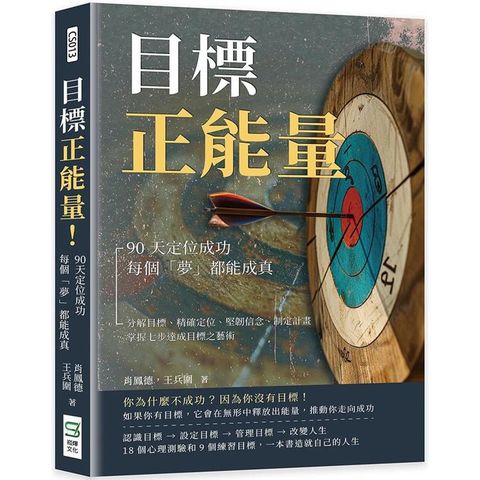 目標正能量！90天定位成功，每個「夢」都能成真：分解目標、精確定位、堅韌信念、制定計畫，掌握七步達成目標之藝術