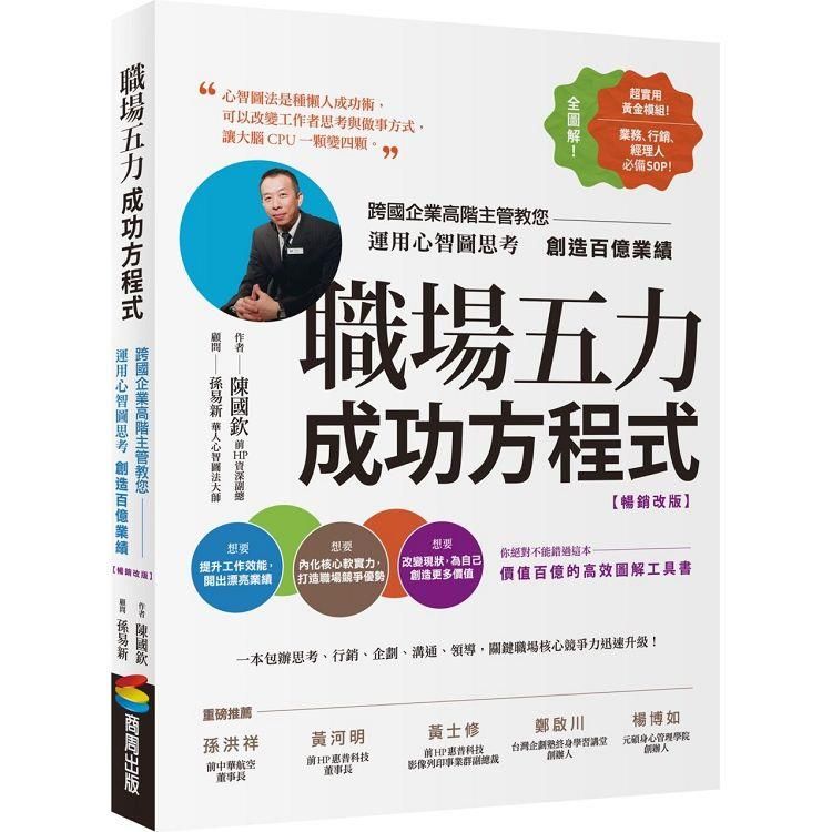  職場五力成功方程式(暢銷改版)：跨國企業高階主管教您運用心智圖思考創造百億業績