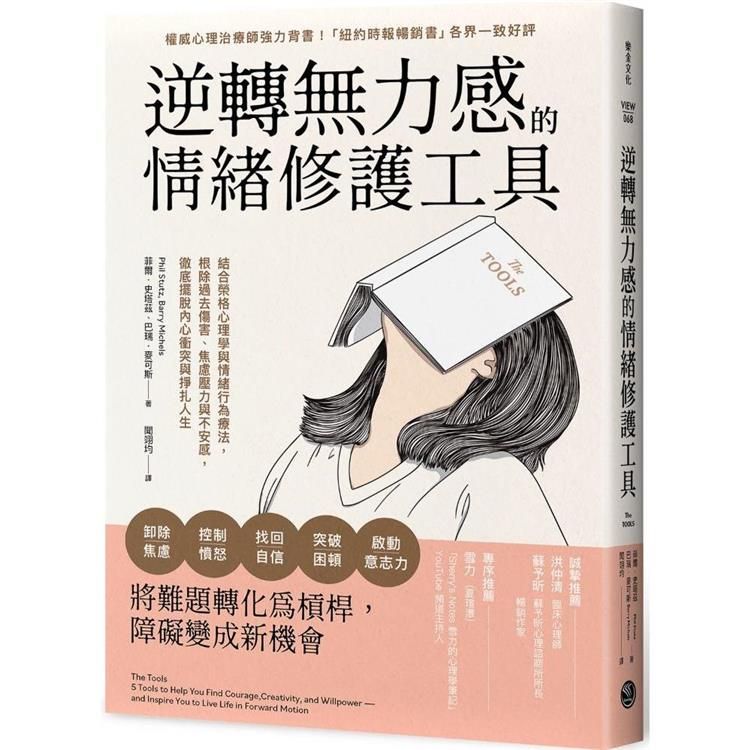  逆轉無力感的情緒修護工具：結合榮格心理學與情緒行為療法，根除過去傷害、焦慮壓力與不安感，徹底擺脫內心衝突與掙扎人生