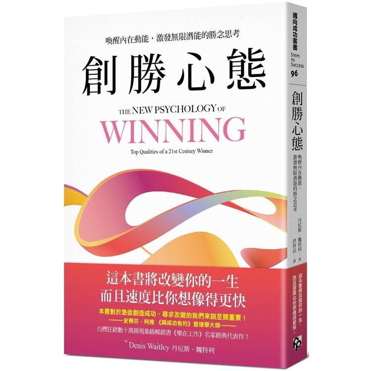  創勝心態：喚醒內在動能，激發無限潛能的勝念思考