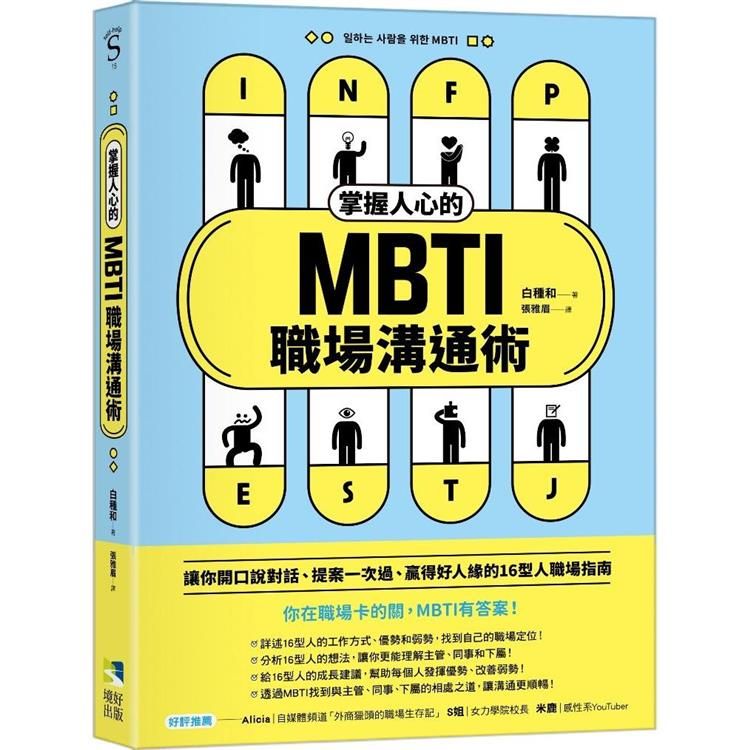  掌握人心的MBTI職場溝通術：讓你開口說對話、提案一次過、贏得好人緣的16型人職場指南