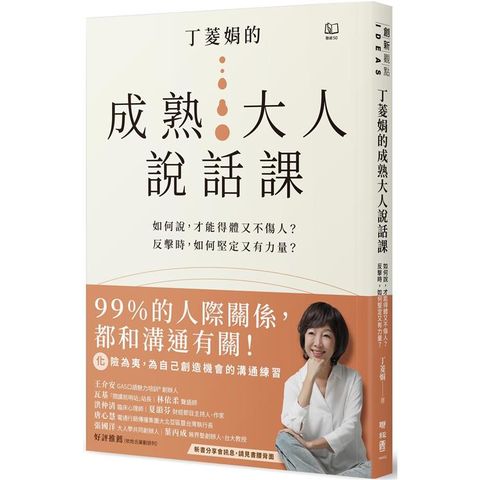 丁菱娟的成熟大人說話課：如何說，才能得體又不傷人？反擊時，如何堅定又有力量？