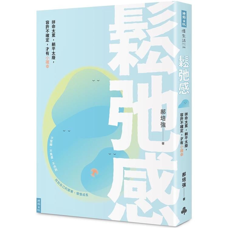  鬆弛感：拼命太累，躺平太廢，容許不確定，才有小確幸