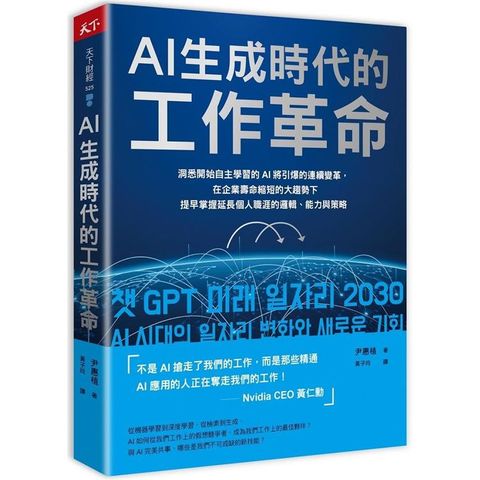 AI生成時代的工作革命：洞悉開始自主學習的AI將引爆的連續變革，在企業壽命縮短的大趨勢下提早掌握延長個人職涯的邏輯、能力與策略