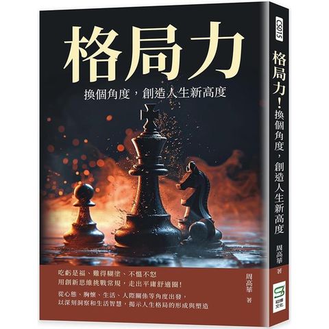 格局力！換個角度，創造人生新高度：吃虧是福、難得糊塗、不慍不怒，用創新思維挑戰常規，走出平庸舒適
