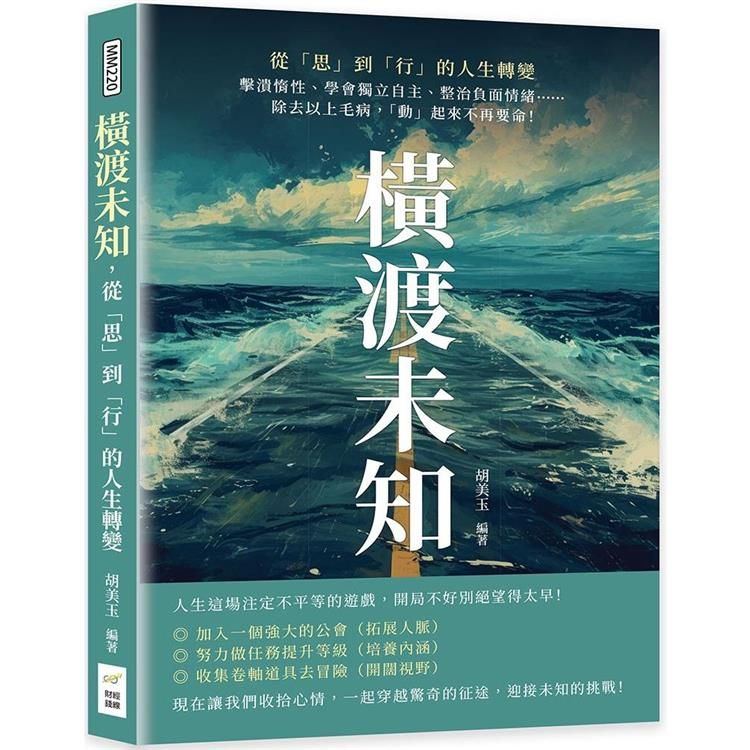  橫渡未知，從「思」到「行」的人生轉變：擊潰惰性、學會獨立自主、整治負面情緒……除去以上毛病，「動」起來不再要命！