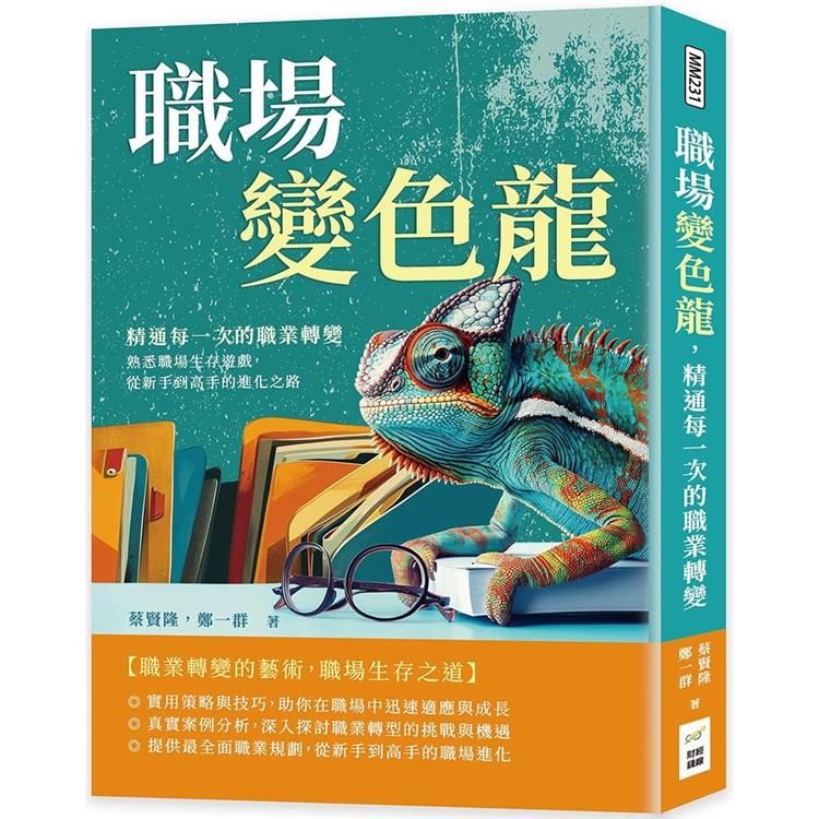  職場變色龍，精通每一次的職業轉變：熟悉職場生存遊戲，從新手到高手的進化之路