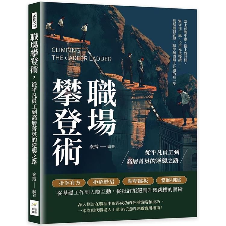  職場攀登術，從平凡員工到高層菁英的逆襲之路：當上司腹中蟲、搭上晉升梯、緊守住口風、巧用先批後讚……從基層到管理，精準無誤踏上升遷的每一步