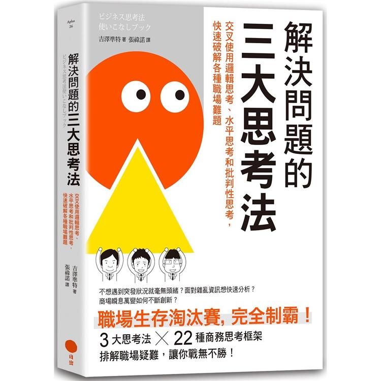  解決問題的三大思考法(二版)：交叉使用邏輯思考、水平思考和批判性思考，快速破解各種職場難題