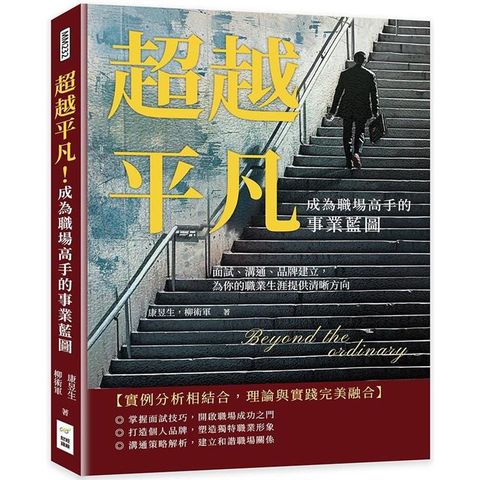 超越平凡！成為職場高手的事業藍圖：面試、溝通、品牌建立，為你的職業生涯提供清晰方向