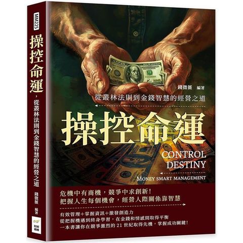 操控命運，從叢林法則到金錢智慧的經營之道：危機中有商機，競爭中求創新！把握人生每個機會，經營人際關係